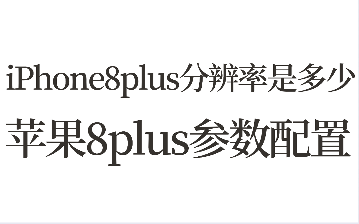 iPhone8plus分辨率是多少？苹果8plus参数配置