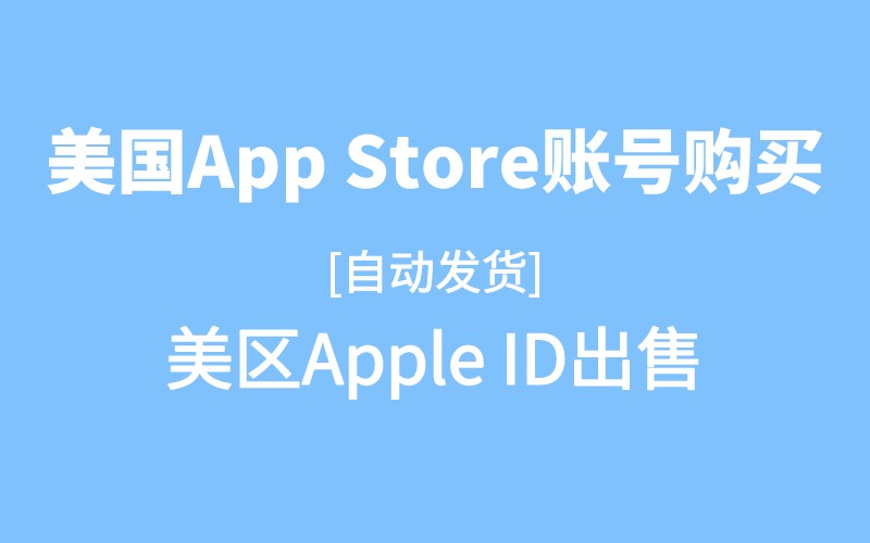 美国App Store账号购买，美区Apple ID出售[自动发货]
