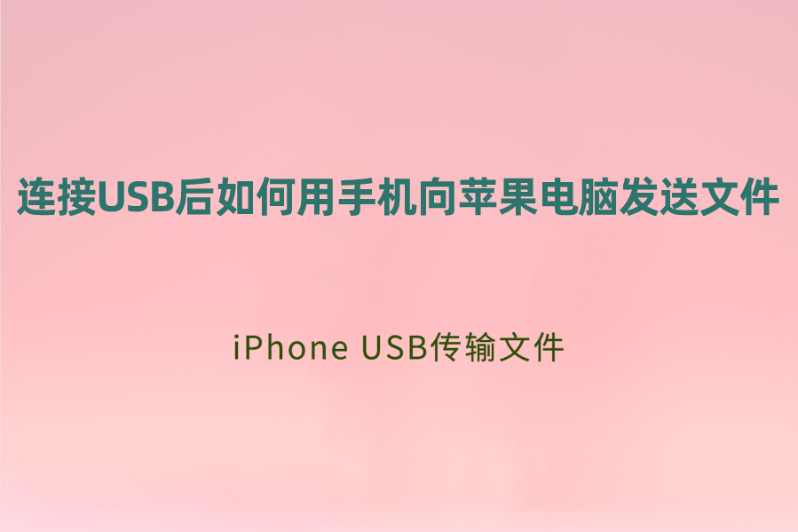连接USB后如何用手机向苹果电脑发送文件？USB传输资料方法