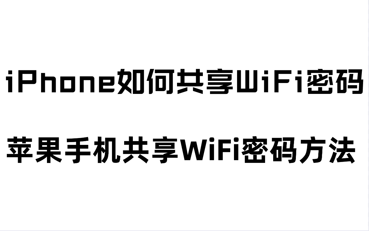 iPhone如何共享WiFi密码？苹果无线密码设置方法