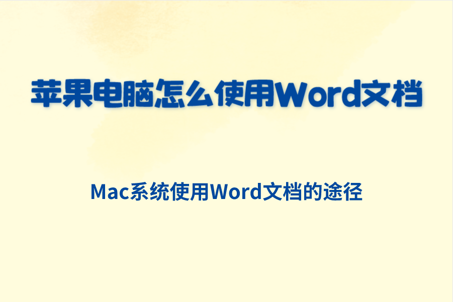 苹果电脑怎么使用Word文档？Mac系统使用文档途径