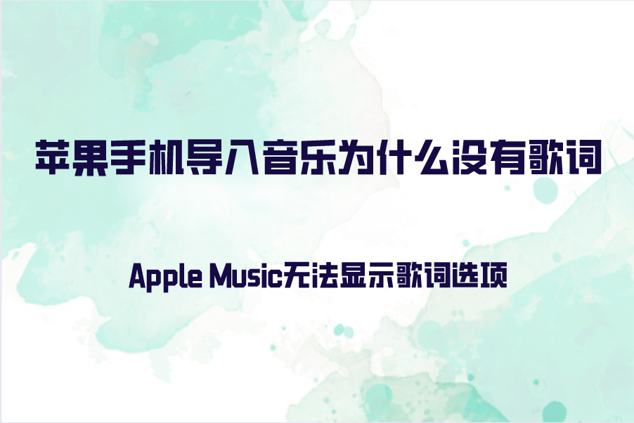 苹果手机导入音乐为什么没有歌词？Apple Music无法显示歌词选项