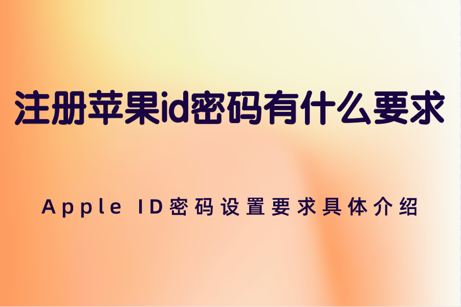 注册苹果id密码有什么要求？详情信息步骤介绍