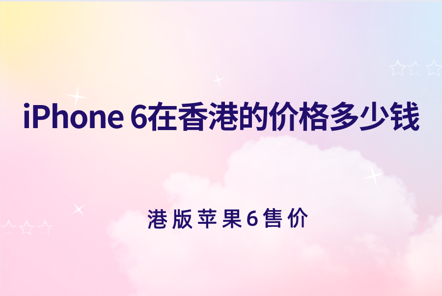iPhone 6在香港的价格多少钱？港版苹果售价介绍