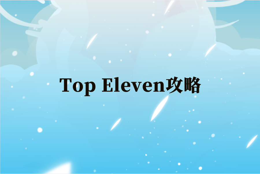 Top Eleven怎么玩？ios版Top Eleven攻略[2022最新]