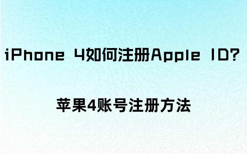 iPhone 4如何注册Apple ID？苹果账号注册方法