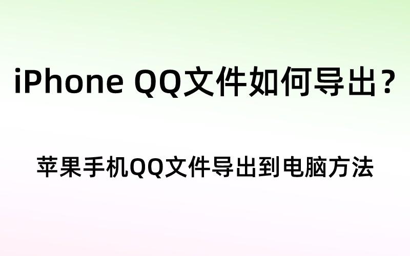 iPhone QQ文件如何导出？苹果手机文件传到pc方法