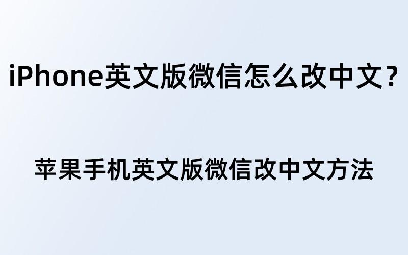 iPhone英文版微信怎么改中文？设置翻译方法介绍