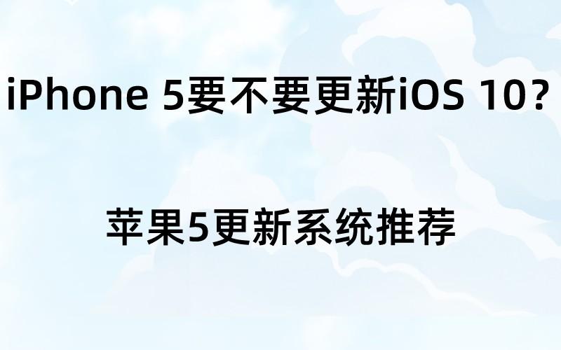 iPhone 5要不要更新iOS 10？苹果升级系统教程