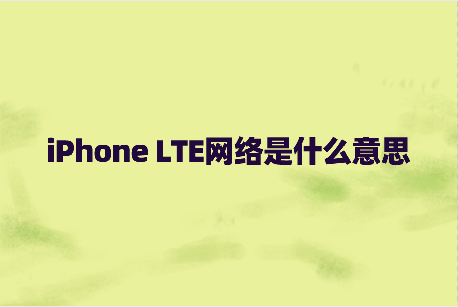 iPhone LTE网络是什么意思？苹果手机LTE含义介绍