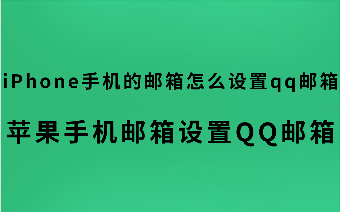 iPhone手机的邮箱怎么设置qq邮箱？苹果手机邮箱设置QQ邮箱