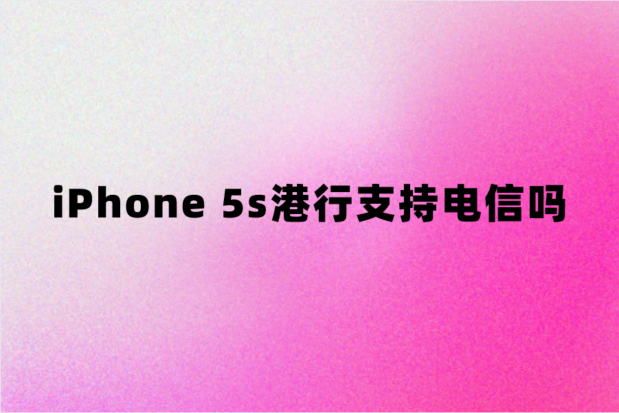 iPhone 5s港行支持电信吗？手机网络制式信息介绍