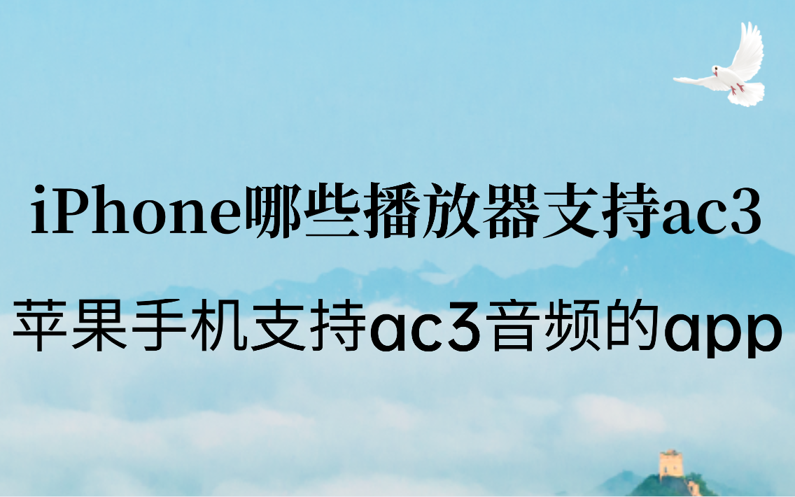 iPhone哪些播放器支持ac3？苹果手机音频app推荐