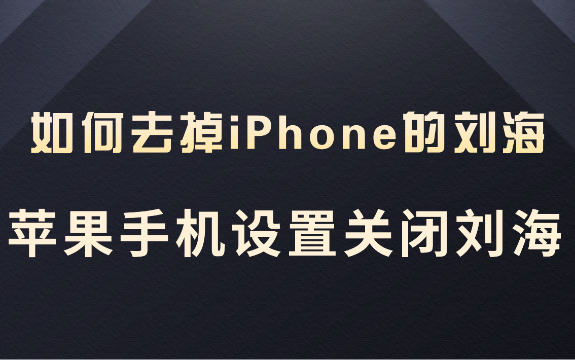如何去掉iPhone的刘海？苹果手机设置关闭刘海方法