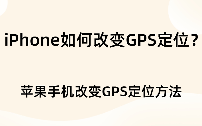 iPhone如何改变GPS定位？