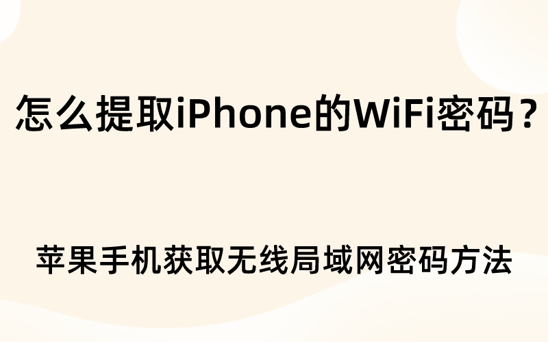 怎么提取iPhone的WiFi密码？苹果获取无线局域网密码方法