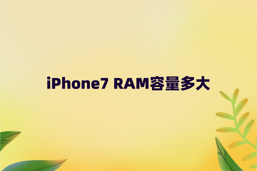 iPhone7 RAM容量多大？运行内存几个G