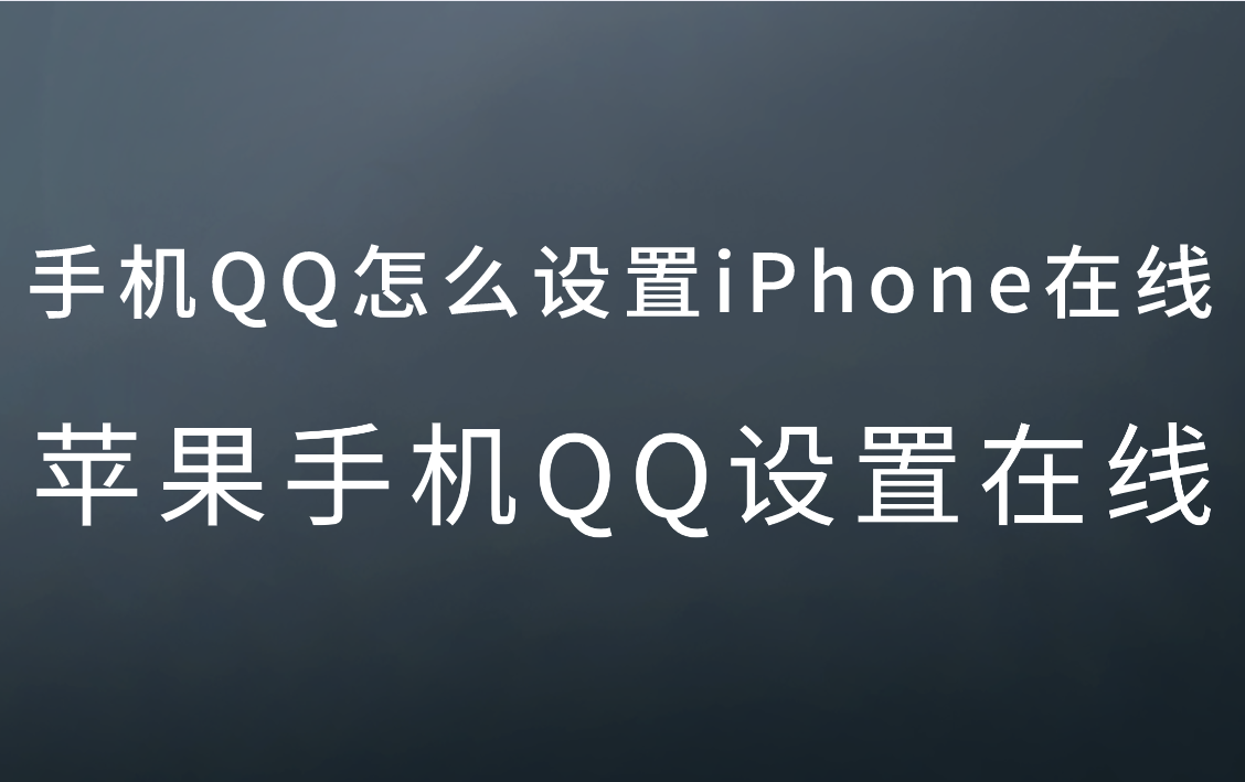 手机QQ怎么设置iPhone在线？