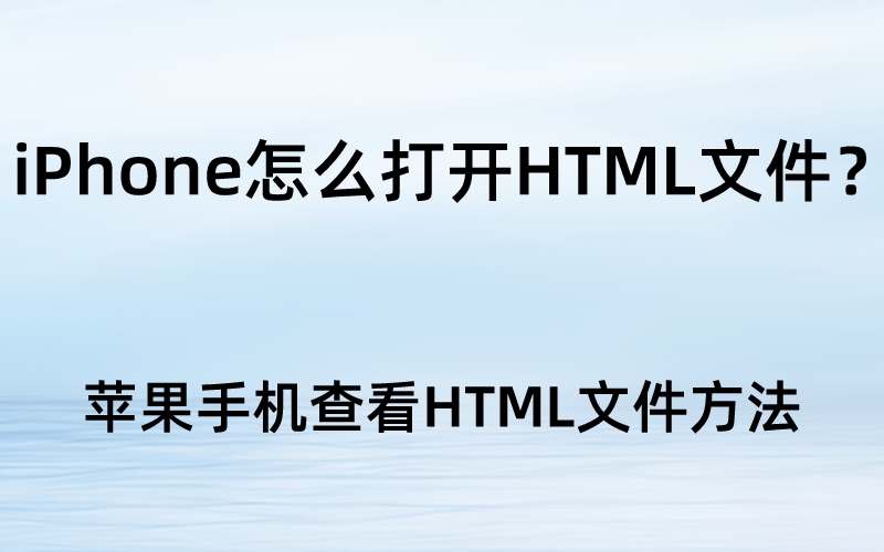iPhone怎么打开HTML文件？手机查看HTML方法