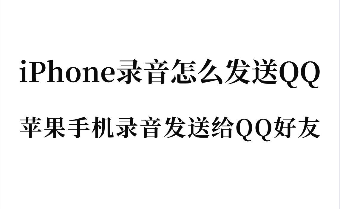 iPhone录音怎么发送QQ？