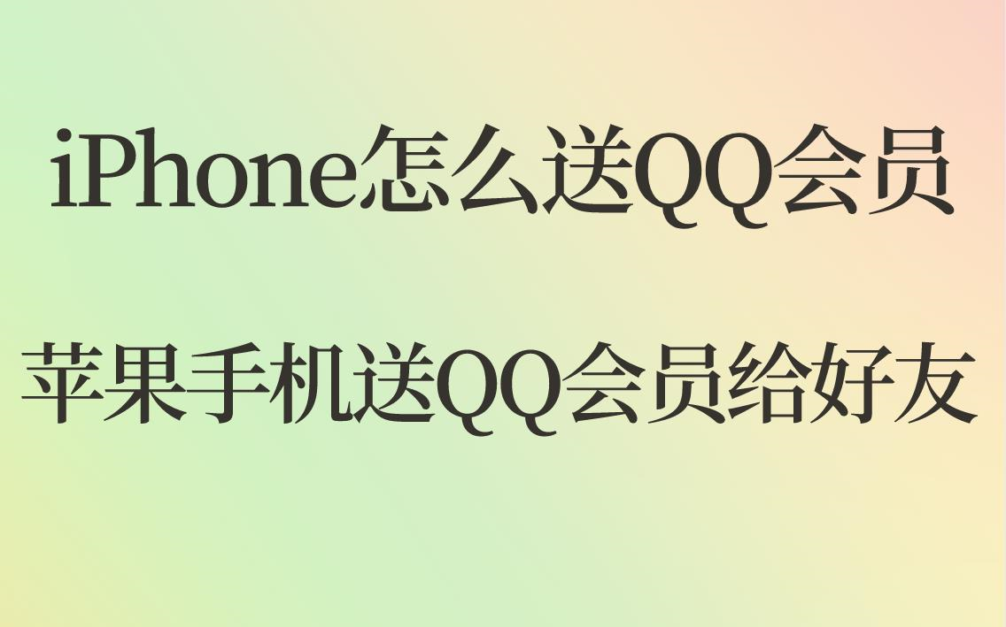 iPhone怎么送QQ会员？