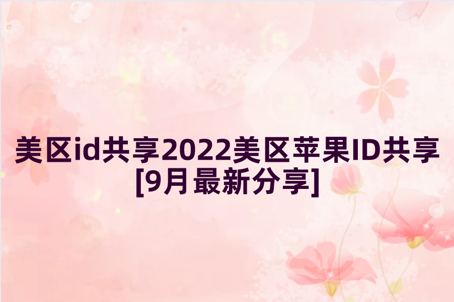 韩国苹果id共享账号2022最新年龄认证分享[绝了]