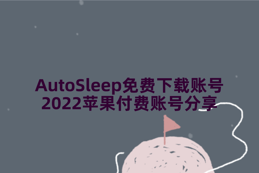 AutoSleep免费下载账号2022苹果付费账号分享[永久有效]