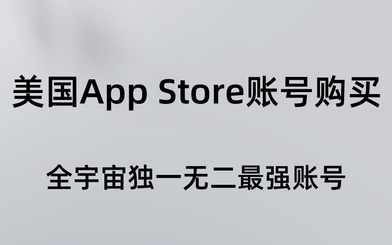 美国App Store账号购买（全宇宙独一无二最强账号）