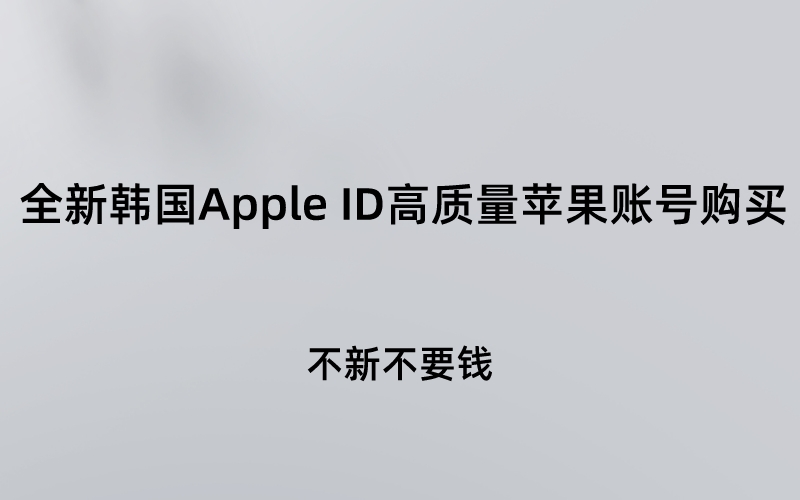 全新韩国Apple ID高质量苹果账号购买(不新不要钱)