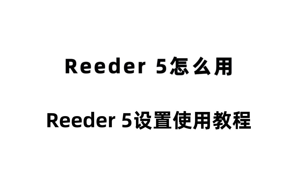 Reeder 5怎么用？Reeder 5设置使用教程