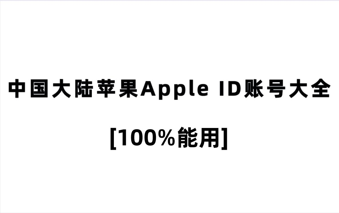 中国大陆苹果Apple ID账号大全[100%能用]