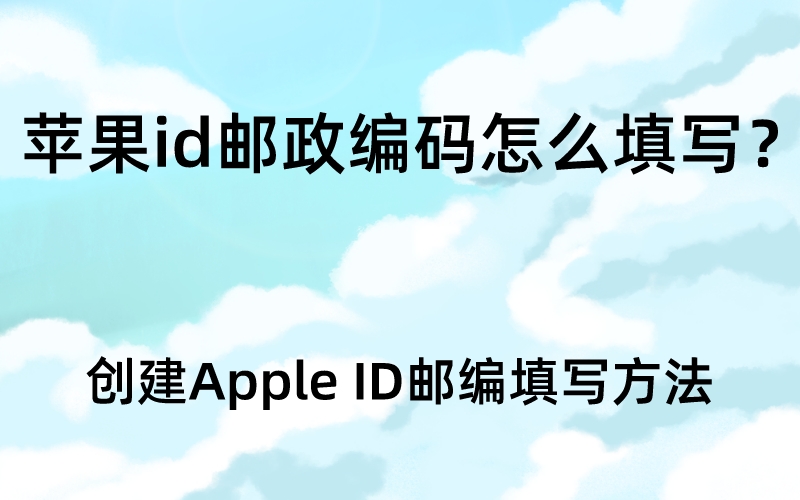 苹果id邮政编码怎么填写？创建Apple ID邮编填写方法