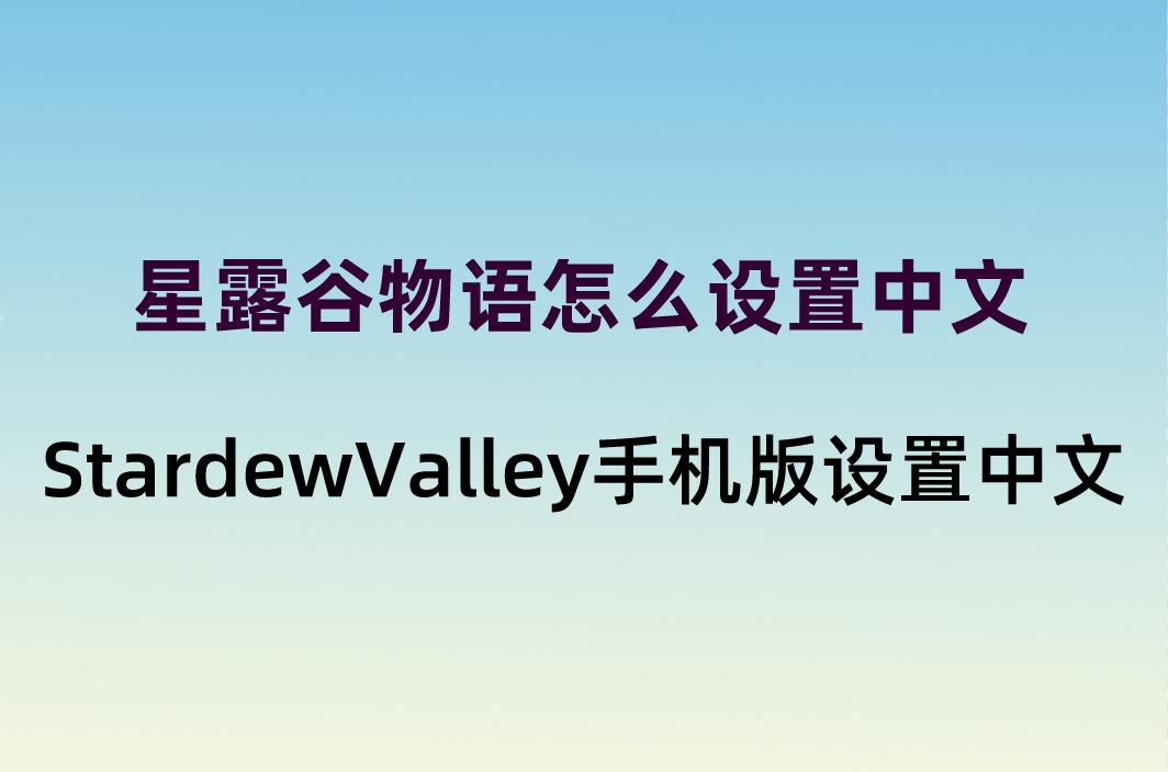 星露谷物语怎么设置中文？StardewValley手机版设置中文