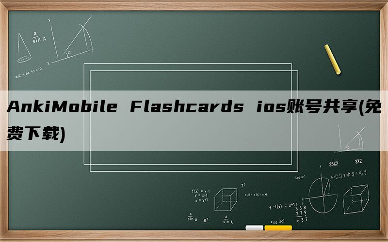 AnkiMobile Flashcards ios账号共享(免费下载)
