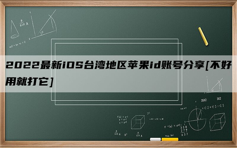 2022最新iOS台湾地区苹果id账号分享[不好用就打它]
