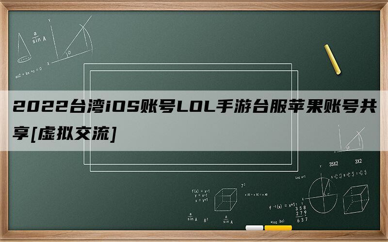 2022台湾iOS账号LOL手游台服苹果账号共享[虚拟交流]