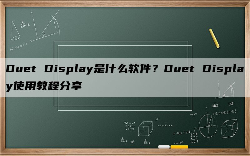 Duet Display是什么软件？Duet Display使用教程分享