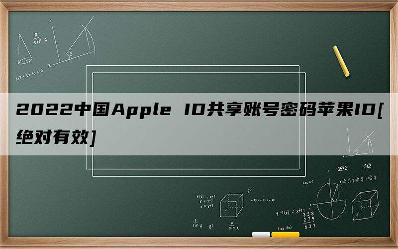 2022中国Apple ID共享账号密码苹果ID[绝对有效]