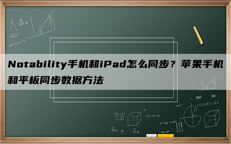 Notability手机和iPad怎么同步？Notability苹果下载账号分享