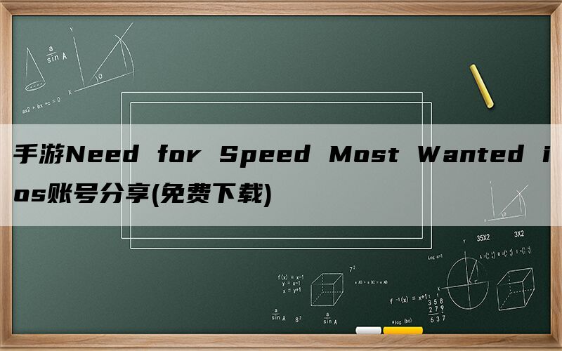 手游Need for Speed Most Wanted ios账号分享(免费下载)