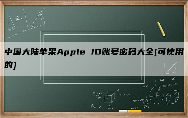 中国大陆苹果Apple ID账号密码大全[可使用的]