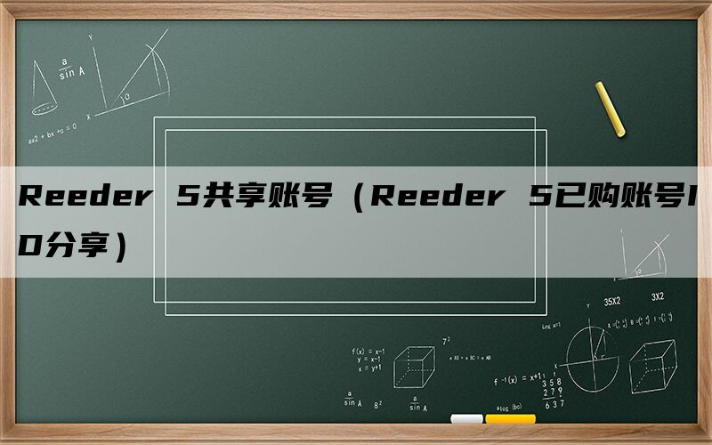 Reeder 5共享账号（Reeder 5已购账号ID分享）