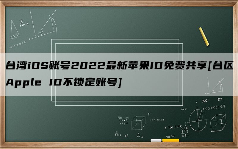 台湾iOS账号2022最新苹果ID免费共享[台区Apple ID不锁定账号]