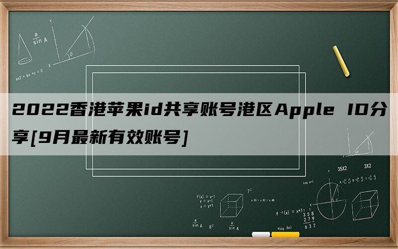 2022香港苹果id共享账号港区Apple ID分享[9月最新有效账号]