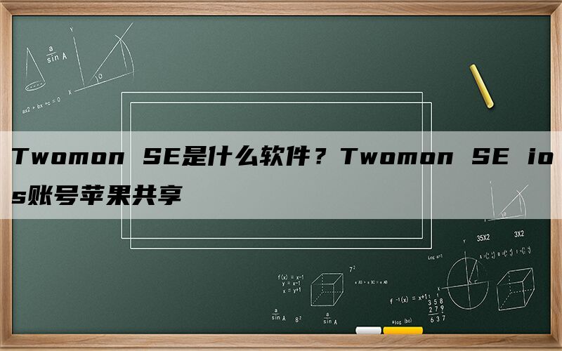 Twomon SE是什么软件？Twomon SE ios账号苹果共享