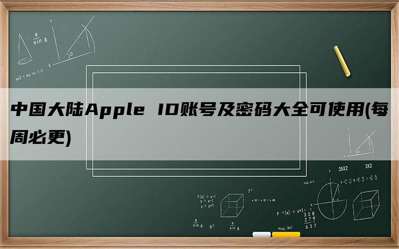 中国大陆Apple ID账号及密码大全可使用(每周必更)