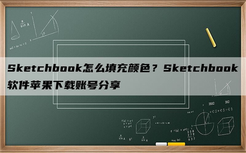 Sketchbook怎么填充颜色？Sketchbook软件苹果下载账号分享