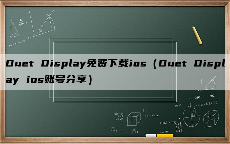Duet Display免费下载ios（Duet Display ios账号分享）