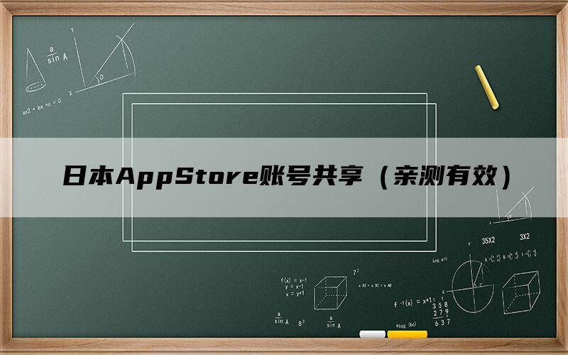 日本AppStore账号共享（亲测有效）