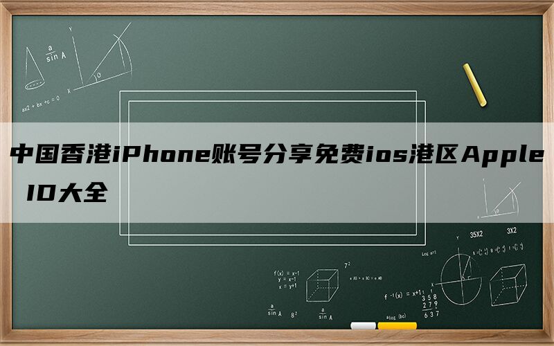 中国香港iPhone账号分享免费ios港区Apple ID大全